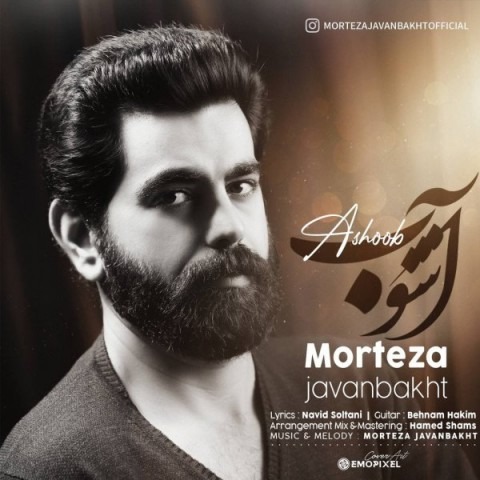 دانلود آهنگ مرتضی جوانبخت آشوب با کیفیت 320